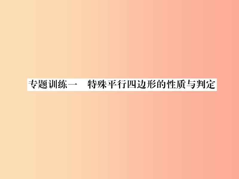 九年级数学上册 第1章 特殊平行四边形 专题训练一 特殊平行四边形的性质与判定作业课件 北师大版.ppt_第1页