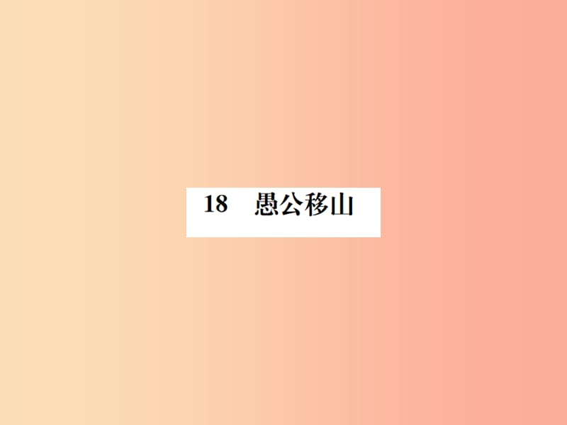 2019年九年级语文上册 第五单元 第18课 愚公移山习题课件 语文版.ppt_第1页