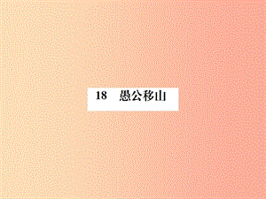 2019年九年級(jí)語文上冊(cè) 第五單元 第18課 愚公移山習(xí)題課件 語文版.ppt