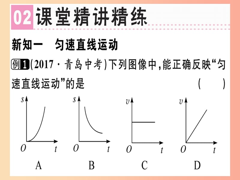 八年级物理上册 第一章 第3节 运动的快慢（第2课时 运动方式和平均速度）习题课件 新人教版.ppt_第2页