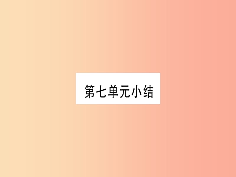 2019年秋九年级化学全册 第7单元 常见的酸和碱小结习题课件（新版）鲁教版.ppt_第1页