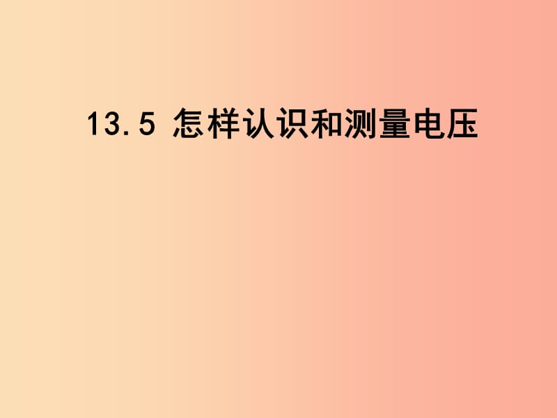 2019年秋九年级物理上册 13.5怎样认识和测量电压课件（新版）粤教沪版.ppt_第1页