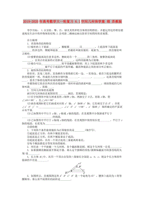 2019-2020年高考數(shù)學大一輪復習 8.1空間幾何體學案 理 蘇教版.doc