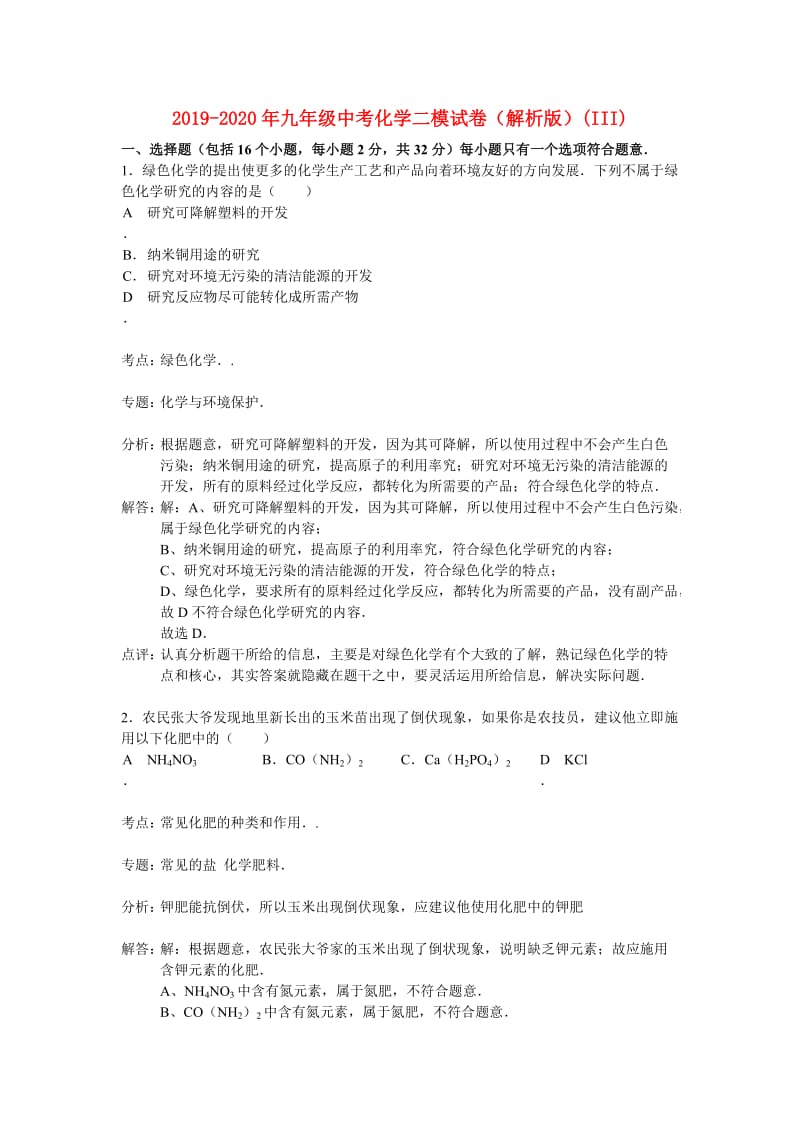 2019-2020年九年级中考化学二模试卷（解析版）(III).doc_第1页