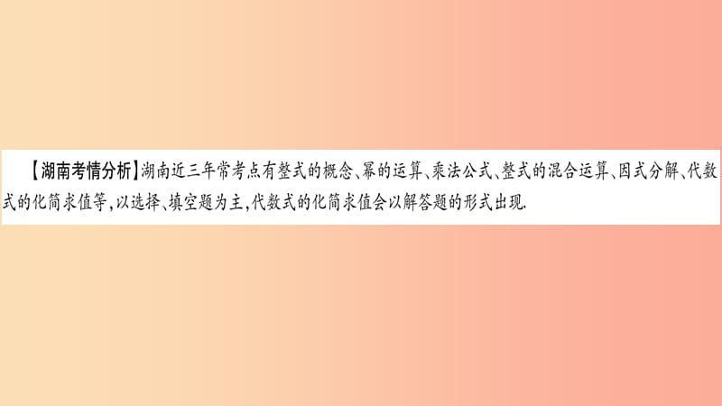 湖南省2019年中考数学复习 第一轮 考点系统复习 第1章 数与式 第2节 整式与因式分解导学课件.ppt_第2页