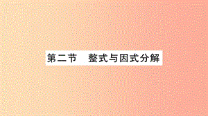 湖南省2019年中考數(shù)學復習 第一輪 考點系統(tǒng)復習 第1章 數(shù)與式 第2節(jié) 整式與因式分解導學課件.ppt