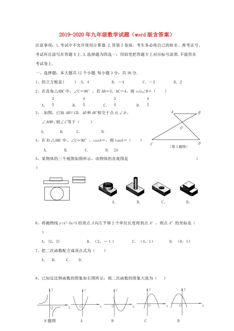 2019-2020年九年级数学试题（word版含答案）.doc_第1页