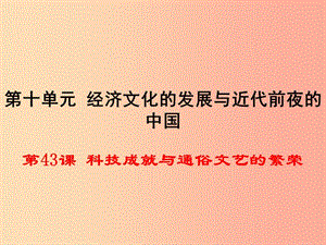 2019春七年級歷史下冊 第43課《科技成就與通俗文藝的繁榮》課件1 岳麓版.ppt