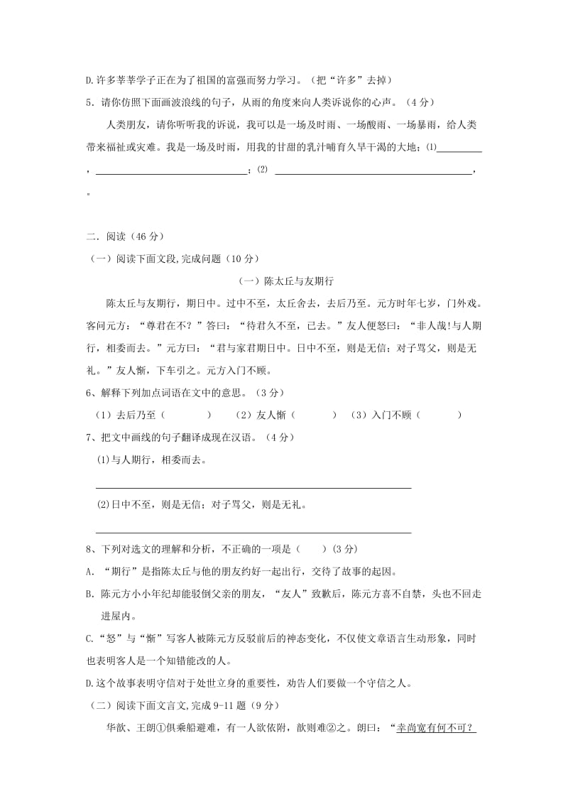 2019-2020年七年级语文上学期第一次质检试题新人教版.doc_第2页