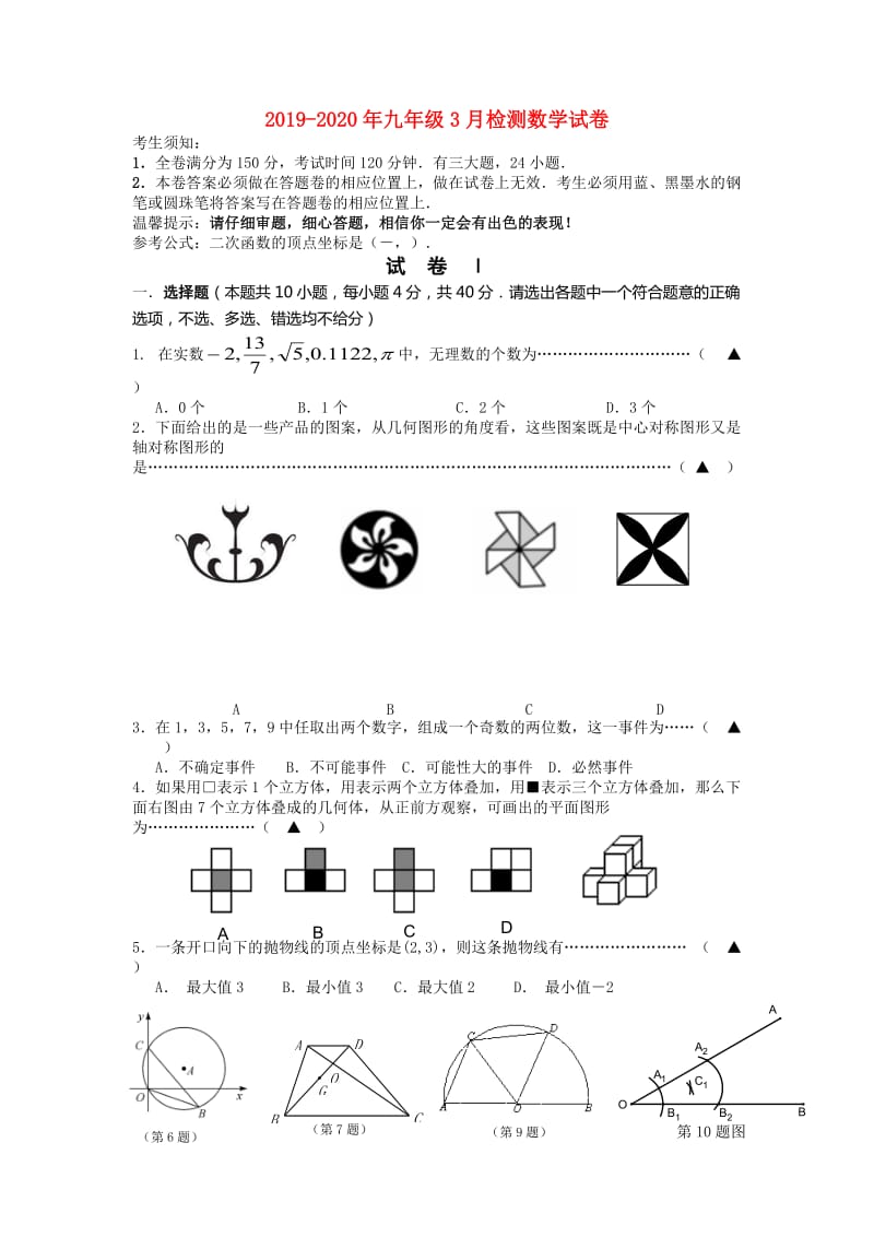 2019-2020年九年级3月检测数学试卷.doc_第1页