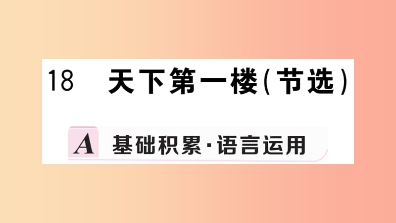 九年级语文下册 第五单元 18 天下第一楼（节选）习题课件 新人教版.ppt_第1页