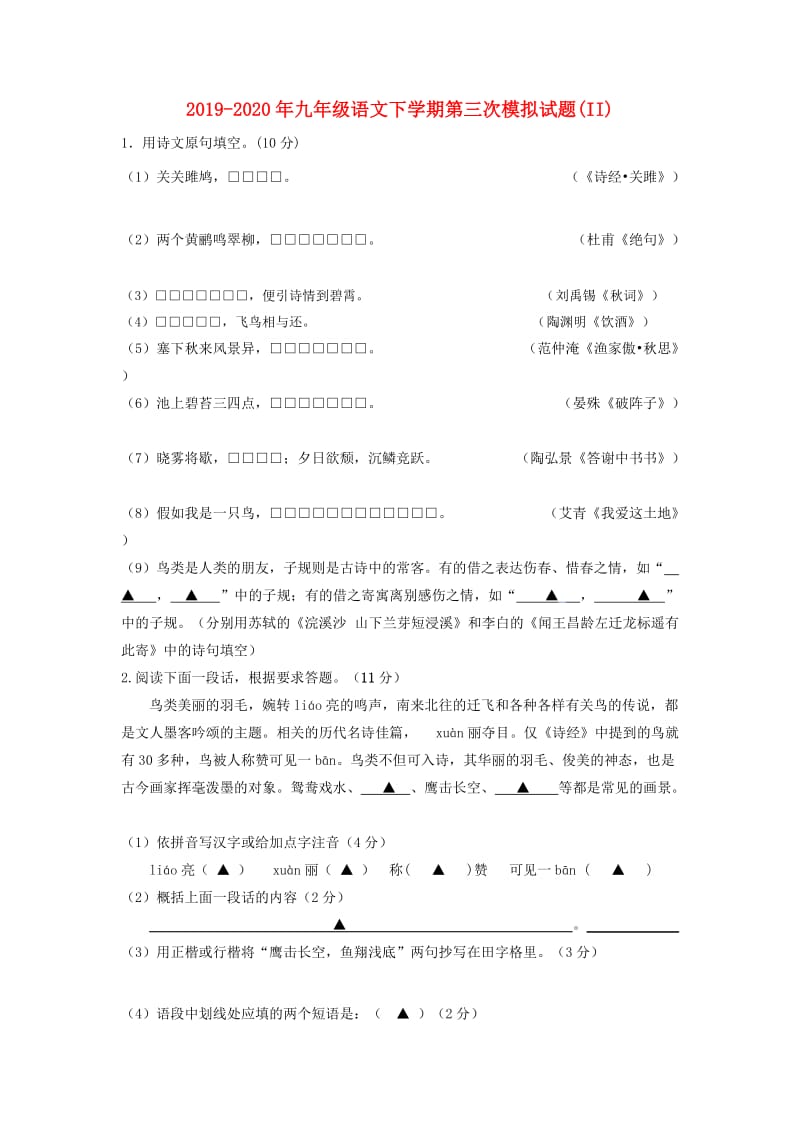 2019-2020年九年级语文下学期第三次模拟试题(II).doc_第1页