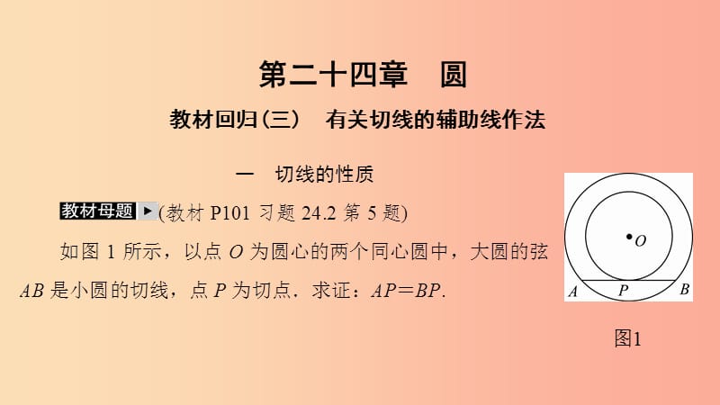 九年级数学上册 第24章 圆教材回归（三）有关切线的辅助线作法课件 新人教版.ppt_第1页