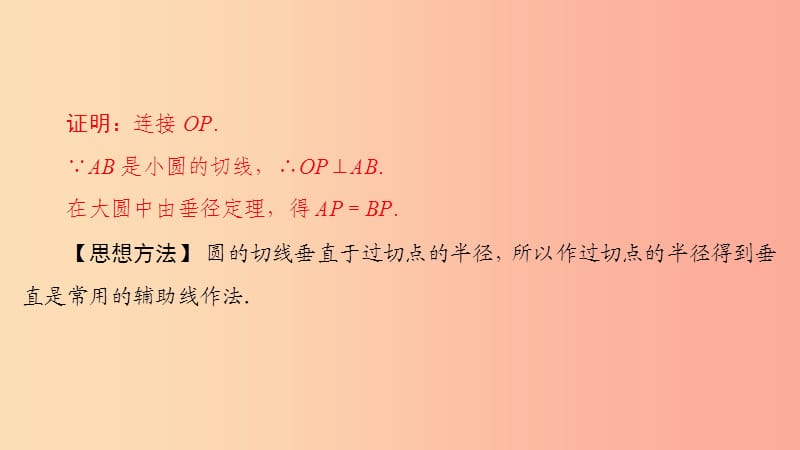 九年级数学上册 第24章 圆教材回归（三）有关切线的辅助线作法课件 新人教版.ppt_第2页