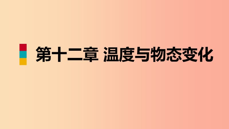 2019年九年级物理全册 第十二章 第四节 升华与凝华课件（新版）沪科版.ppt_第1页