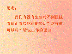 吉林省八年級生物下冊 8.2用藥和急救課件 新人教版.ppt