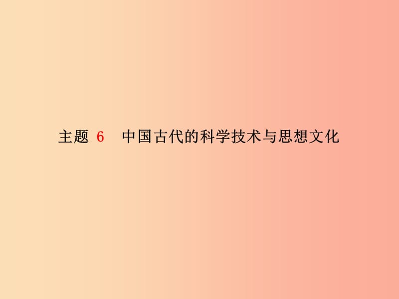 中考历史总复习 第一部分 系统复习 成绩基石 模块一 中国古代史 主题6 中国古代的科学技术与思想文化课件.ppt_第2页