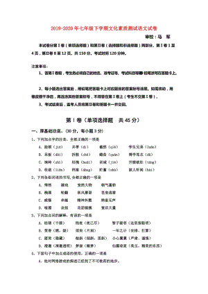 2019-2020年七年級(jí)下學(xué)期文化素質(zhì)測(cè)試語(yǔ)文試卷.doc