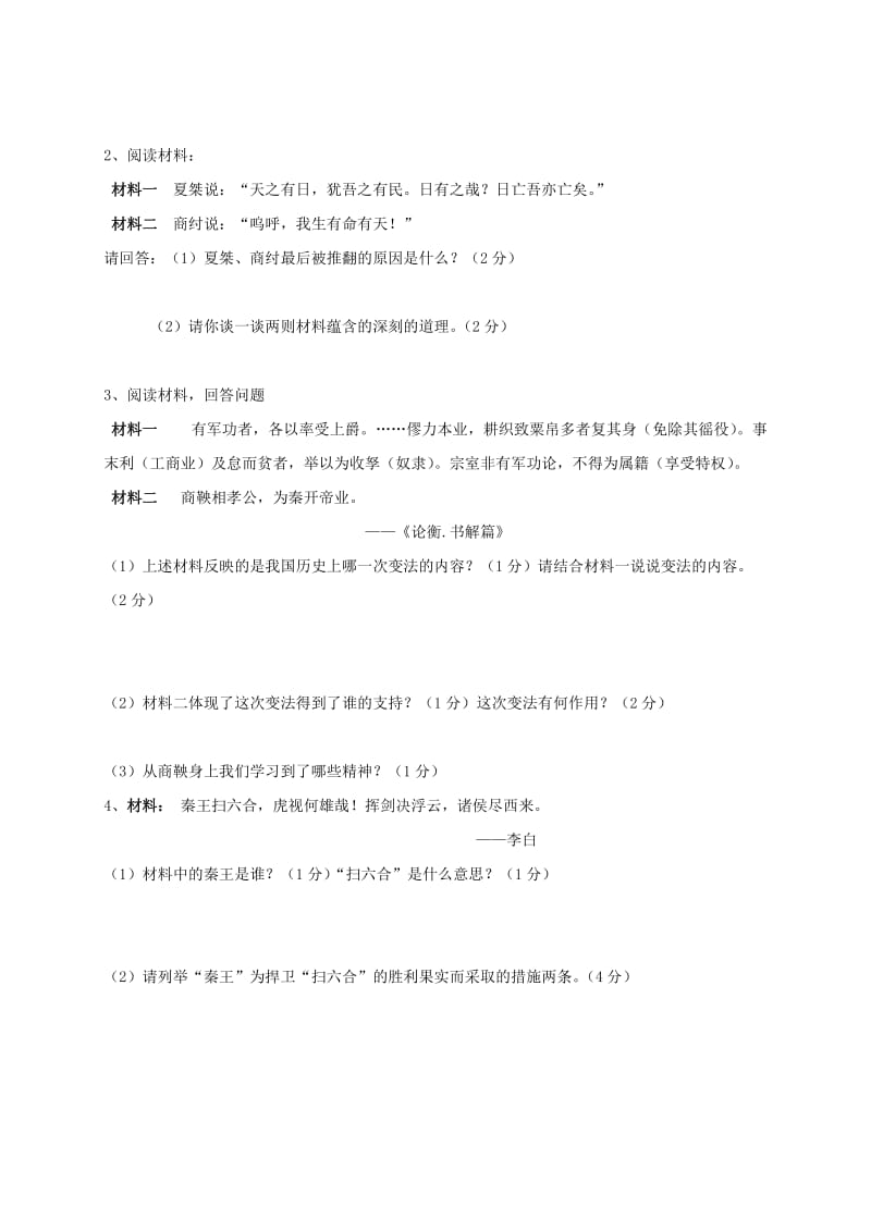 2019-2020年七年级历史上学期第一次月考试题无答案.doc_第3页