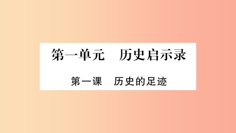 2019年九年级道德与法治上册第一单元历史启示录第1课历史的足迹习题课件教科版.ppt_第1页