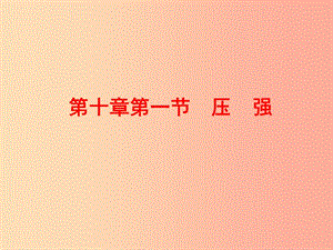 江蘇省高郵市八年級(jí)物理下冊(cè) 第十章 第一節(jié) 壓強(qiáng)（第1課時(shí)）課件（新版）蘇科版.ppt