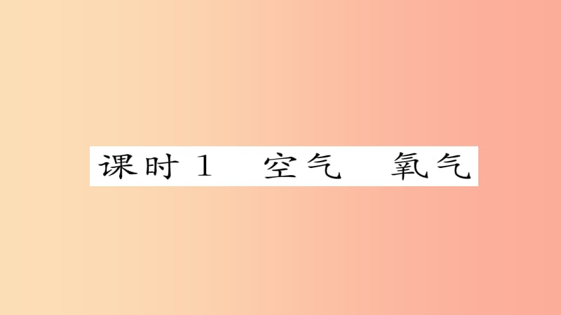 河北专版2019届中考化学复习第一编教材知识梳理篇模块一身边的化学物质课时1空气氧气课件.ppt_第2页