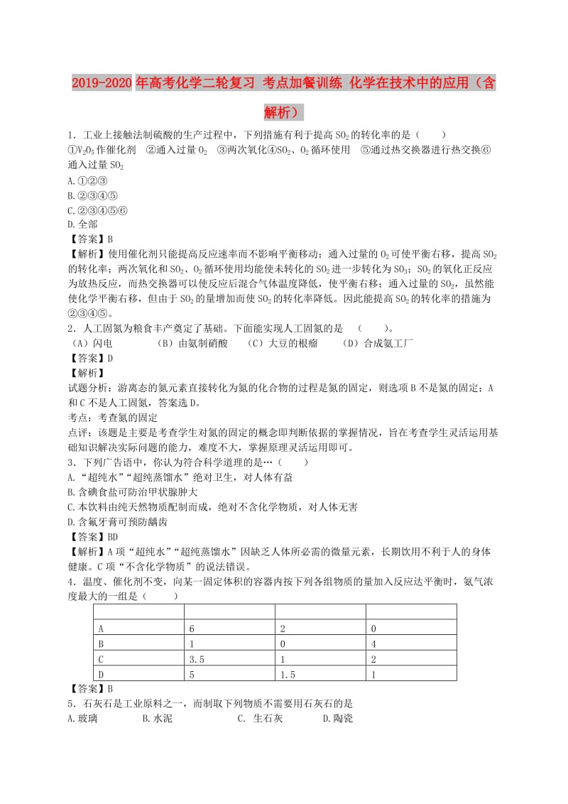 2019-2020年高考化学二轮复习 考点加餐训练 化学在技术中的应用（含解析）.doc_第1页