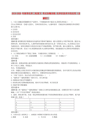 2019-2020年高考化學(xué)二輪復(fù)習(xí) 考點(diǎn)加餐訓(xùn)練 化學(xué)在技術(shù)中的應(yīng)用（含解析）.doc