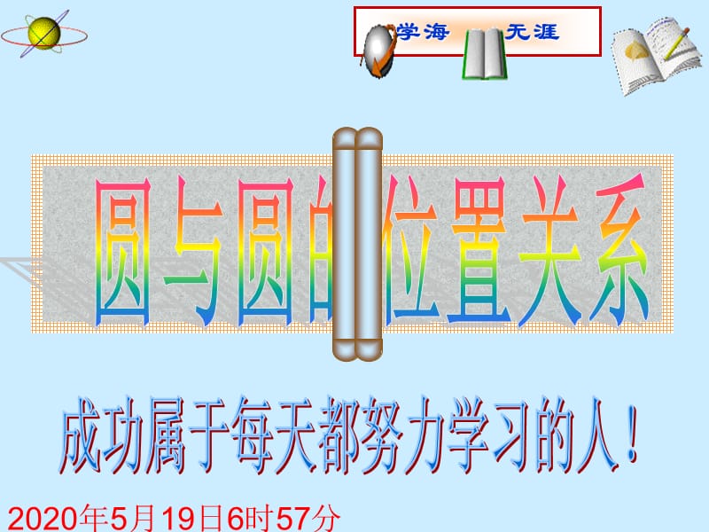 中考数学复习课件：第27讲圆与圆的位置关系.ppt_第1页