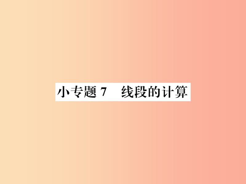 七年级数学上册 小专题7 线段的计算课件 新人教版.ppt_第1页