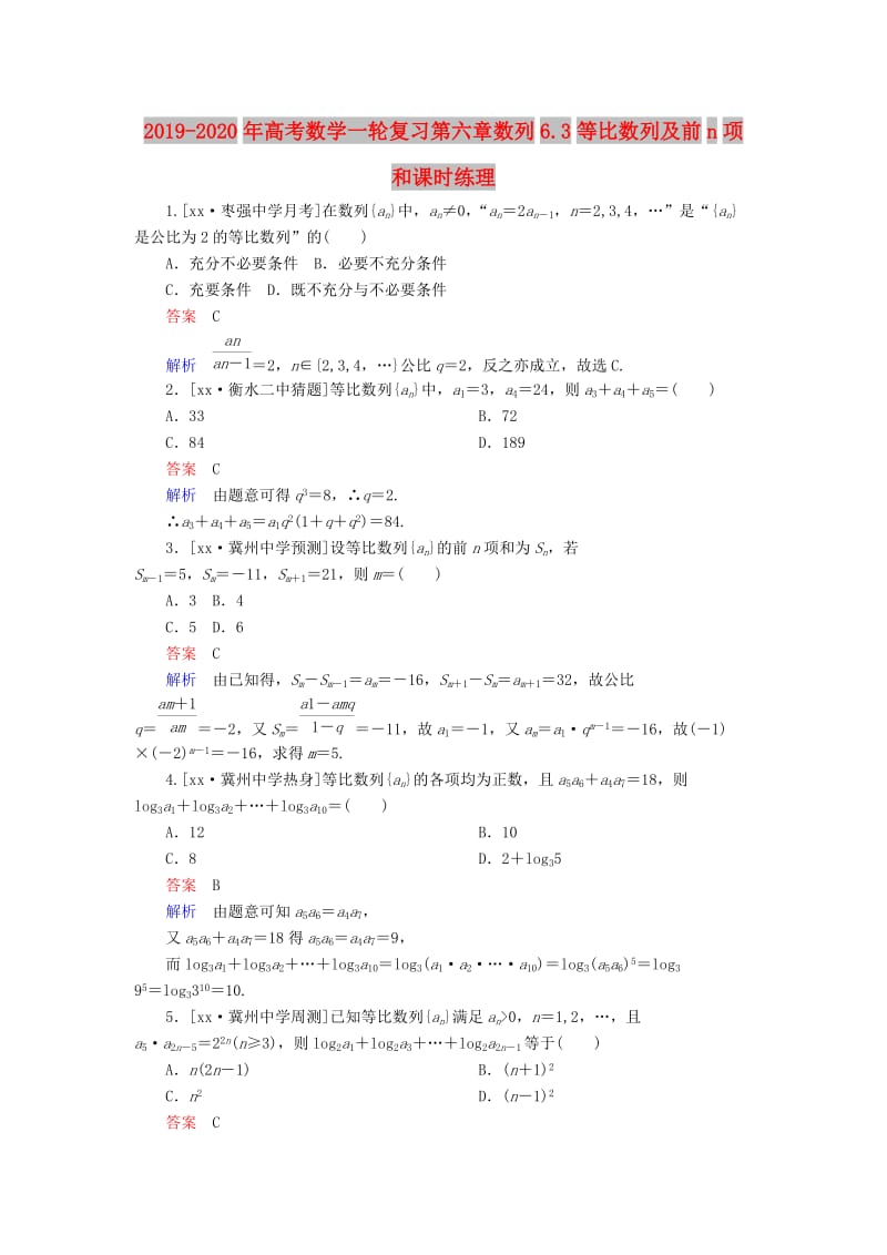 2019-2020年高考数学一轮复习第六章数列6.3等比数列及前n项和课时练理.doc_第1页