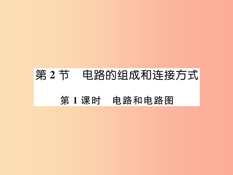 2019九年级物理上册 第13章 第2节 电路的组成和连接方式 第1课时 电路和电路图课件（新版）粤教沪版.ppt_第1页