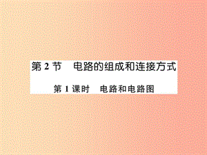 2019九年級物理上冊 第13章 第2節(jié) 電路的組成和連接方式 第1課時 電路和電路圖課件（新版）粵教滬版.ppt