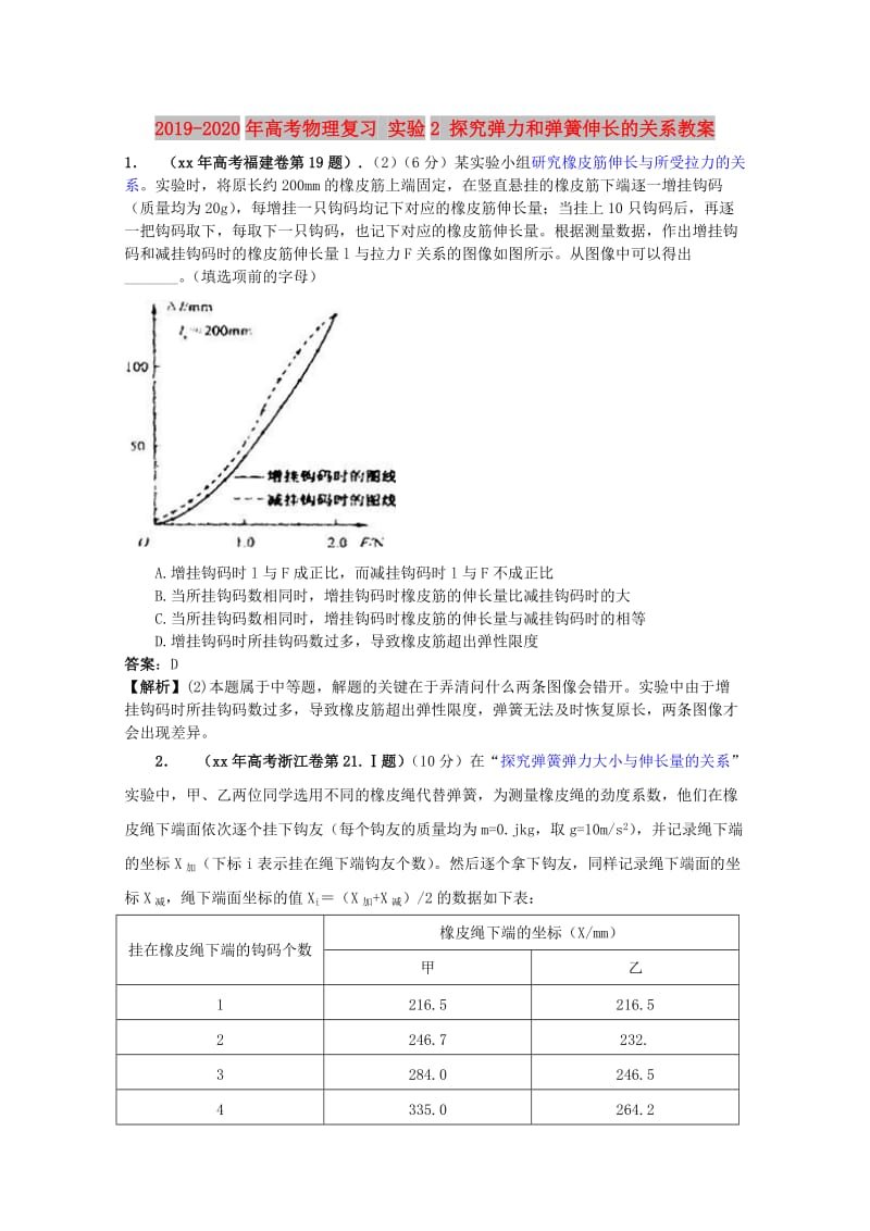 2019-2020年高考物理复习 实验2 探究弹力和弹簧伸长的关系教案.doc_第1页