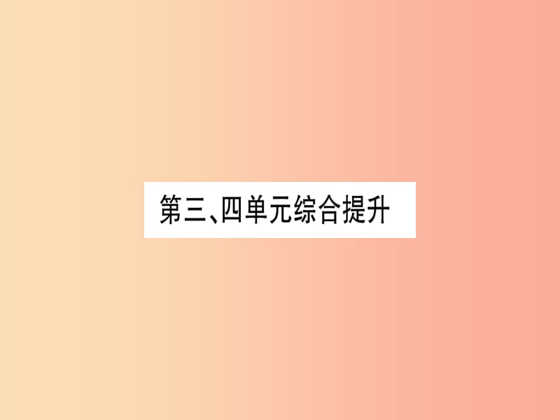 2019年秋九年级历史上册 第3单元 封建时代的欧洲 第4单元 封建时代的亚洲国家综合提升习题课件 新人教版.ppt_第1页