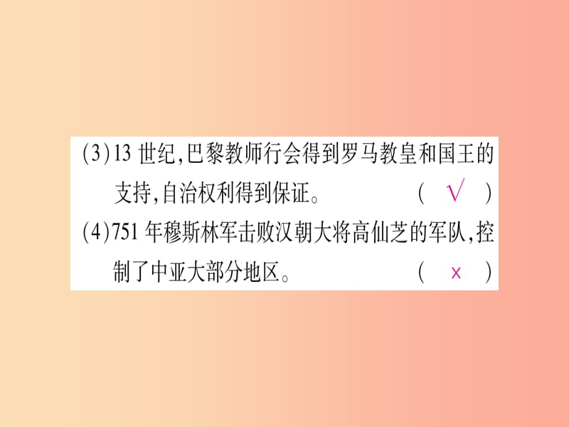 2019年秋九年级历史上册 第3单元 封建时代的欧洲 第4单元 封建时代的亚洲国家综合提升习题课件 新人教版.ppt_第3页