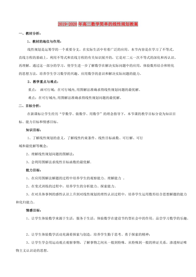 2019-2020年高二数学简单的线性规划教案.doc_第1页