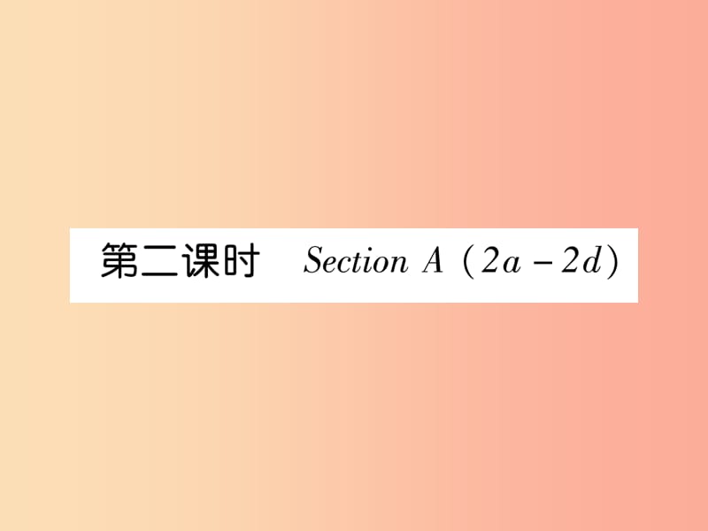 2019年秋七年级英语上册 Unit 6 Do you like bananas（第2课时）Section A（2a-2d）课件 新人教版.ppt_第1页