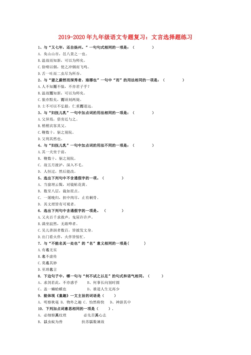 2019-2020年九年级语文专题复习：文言选择题练习.doc_第1页