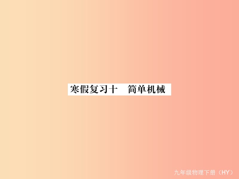 九年级物理下册 寒假复习十 简单机械习题课件 （新版）粤教沪版.ppt_第1页