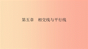 2019年春七年級(jí)數(shù)學(xué)下冊(cè) 第五章 相交線與平行線 5.2 平行線及其判定 5.2.2 平行線的判定課件 新人教版.ppt