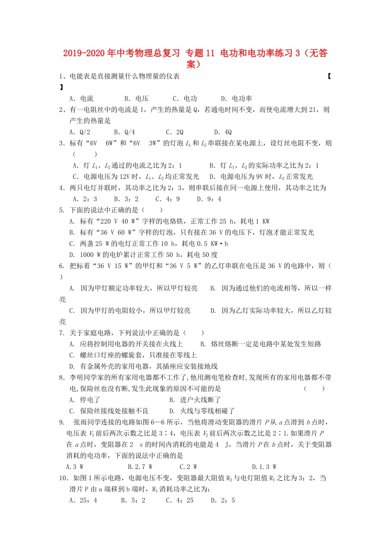 2019-2020年中考物理总复习 专题11 电功和电功率练习3（无答案）.doc_第1页