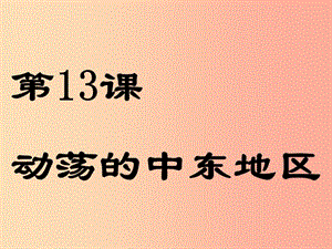 山東省九年級歷史下冊 第六單元 亞非拉國家的獨立和振興 13《動蕩的中東地區(qū)》課件3 新人教版.ppt