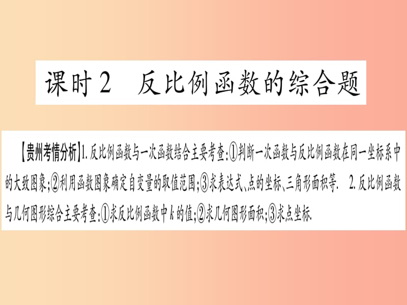 2019中考数学总复习 第一轮 考点系统复习 第3章 函数 第3节 反比例函数 课时2 反比例函数的综合题课件.ppt_第1页