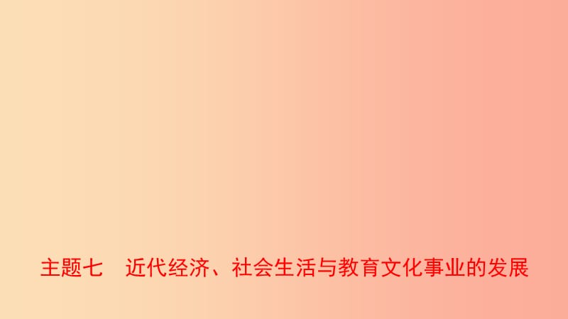 河南省2019年中考历史一轮复习 中国现代史 主题七 近代经济、社会生活与教育文化事业的发展课件.ppt_第1页