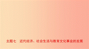 河南省2019年中考?xì)v史一輪復(fù)習(xí) 中國(guó)現(xiàn)代史 主題七 近代經(jīng)濟(jì)、社會(huì)生活與教育文化事業(yè)的發(fā)展課件.ppt