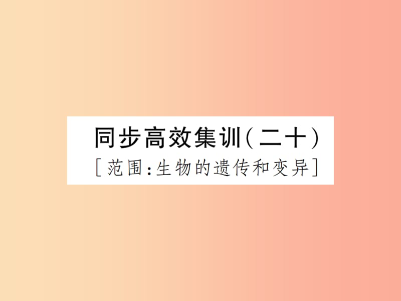 中考江西专用2019中考生物同步高效集训二十课件.ppt_第1页