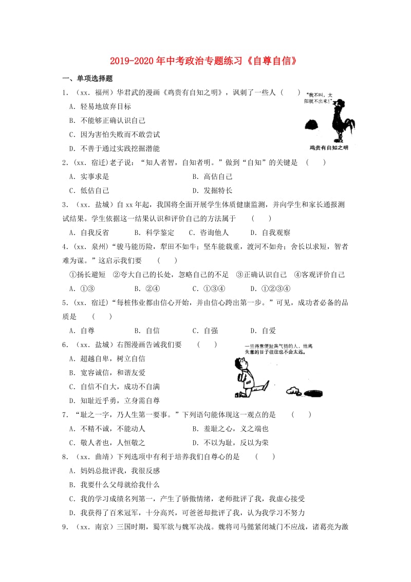 2019-2020年中考政治专题练习《自尊自信》.doc_第1页