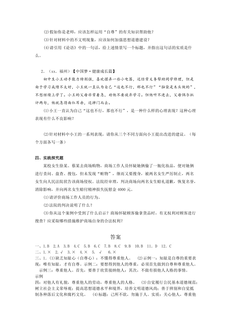 2019-2020年中考政治专题练习《自尊自信》.doc_第3页