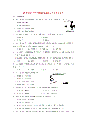 2019-2020年中考政治專題練習《自尊自信》.doc